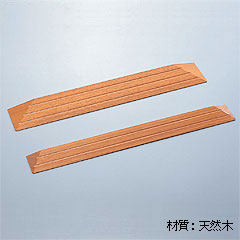 ヤザキ（個人宅配送不可）　木製シリーズ　スタンダードタイプ　段差スロープ　木製スロープ　CDU-0120