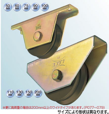 ヨコヅナ JGM-1105 S45C重量戸車 110 V (1個入)