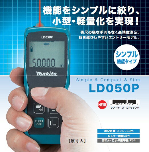 【マキタ 正規品】LD050P レーザー距離計 シンプル機能タイプ 防塵・防滴