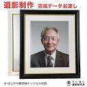 【心に残るやさしい 遺影写真 制作】 遺影 額縁 遺影写真額 壁掛け 終活 ペット 遺影 生前遺影 葬儀写真 葬式の写真 プロ遺影 慰霊写真 生前遺影 仏壇用写真 形見写真 仏事写真 肖像写真 ピント補正 プロ仕上げ 着せ替え 背景変更 作り直し ピント シミ シワ 修正 短納期