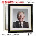 【心に残るやさしい 遺影写真 制作 ( 四切額入) 】 遺影 額縁 遺影写真額 壁掛け 終活 ペット 遺影 生前遺影 葬儀写真 葬式の写真 プロ遺影 慰霊写真 生前遺影 仏壇用写真 形見写真 仏事写真 ピント補正 プロ仕上げ 着せ替え 背景変更 作り直し ピント シミ シワ 修正 短納期