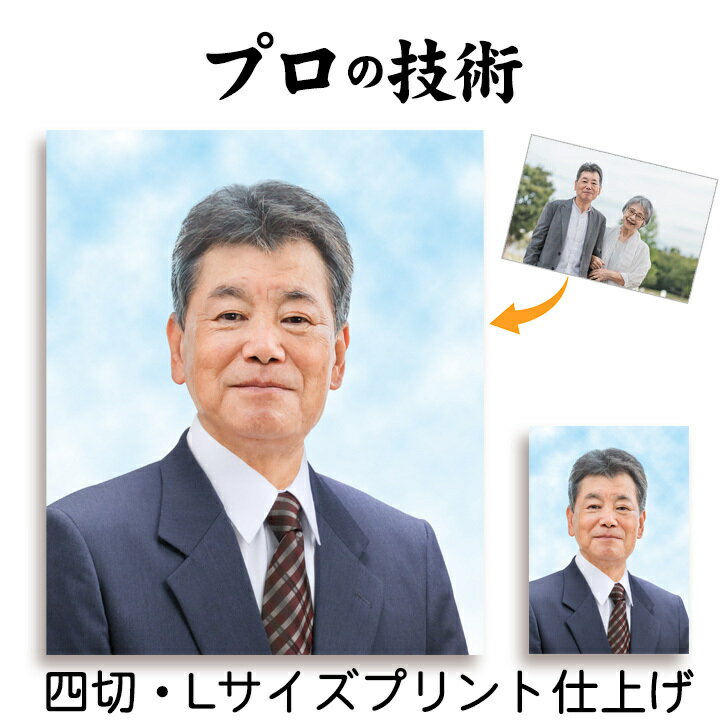 30日まで 限定クーポン【四切・Lサイズセット】 遺影 作成 短納期 プロ仕上げ ピント シミ シワ 修正 ..