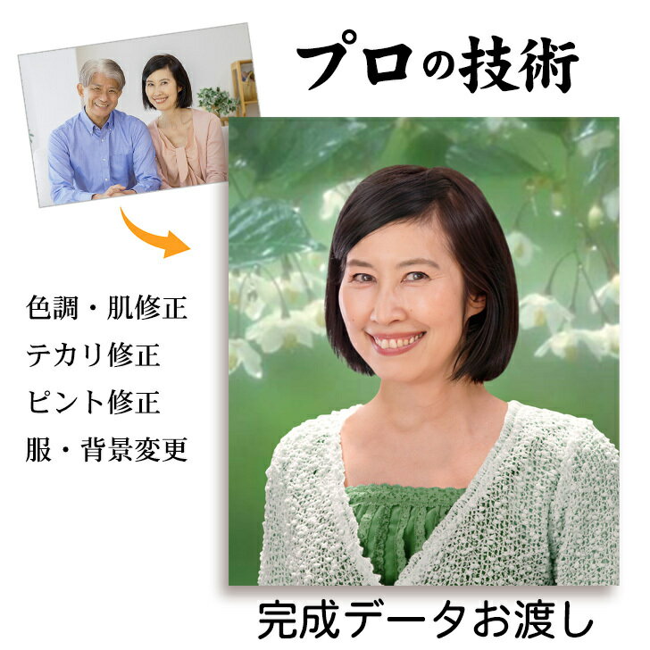 30日まで 限定クーポン【完成データでのお渡し】 遺影 作成 24時間以内仕上げ プロ仕上げ ピント シミ ..