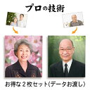 30日限定クーポン 【完成データでのお渡し/2枚セット】 遺影 作成 24時間以内仕上げ ピント シミ シワ 修正 データ 遺影写真 制作 葬儀写真 肖像写真 慰霊写真 生前遺影 葬式の写真 終活 着せ替え バック消し 背景変更 作り直し 作り替え 再作成