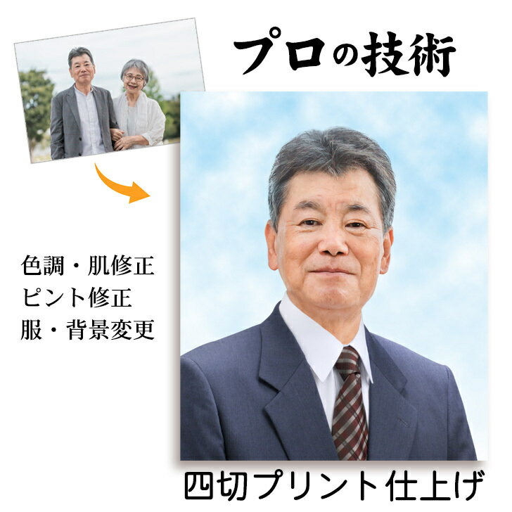 【四切 プリント仕上げ】 遺影 作成 短納期 プロ仕上げ ピント シミ シワ 修正 四切 四つ切り 四つ切 サイズ 遺影写真 制作 葬儀写真 肖像写真 慰霊写真 生前遺影 葬式の写真 終活 着せ替え バック消し 背景変更 作り直し 作り替え 再作成 大切な思い出を残すために、プロが作る品質に妥協のない遺影写真完成前にメールで確認できますレビューで単3電池10本プレゼント 末永く残るお写真だからこそ、遺影写真専門店にお任せください。創業23年、遺影作成実績4万件以上冠婚葬祭サービス部門楽天ランキング1位　多数獲得仕上り見本を確認してからでも【無条件】でキャンセルできますので、一度ご注文いただき当店の仕上がりを確認ください。【お写真の変更】でも追加料金無しで承ります。【着替服の変更・背景の変更】も追加料金無しで承ります。【20年間長期安心補償】お写真の色あせ、変色、破れ、落書き、火災、水没など、過失の有無や原因にかかわらず、すべて交換対応。人物専用AIによるピント修正・色調補正60年以上変色しにくい高耐久プリント仕上げお写真到着の翌日までに仕上がり見本作成着せ替え用服は50種類以上（正面・右向き・左向きをご用意）背景はグラデーション・雲・シェード・花・空・山など25種以上ご用意お写真の追加注文（焼き増し）はお得な価格（800円～）お写真到着後、レビュー記入でもれなく【三菱単三アルカリ電池10本セット】プレゼント！ 11