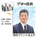 28日限定クーポン 【四切 プリント仕上げ】 遺影 作成 短納期 プロ仕上げ ピント シミ シワ 修正 四切 四つ切り 四つ切 サイズ 遺影写..