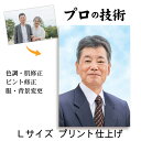 6日まで GW限定クーポン 【Lサイズ プリント仕上げ】 遺影 作成 短納期 プロ仕上げ ピント シミ シワ 修正 L判 L版 L サイズ 遺影写真 制作 葬儀写真 肖像写真 慰霊写真 生前遺影 葬式の写真 仏壇 終活 着せ替え バック消し 背景変更 作り直し 作り替え 再作成