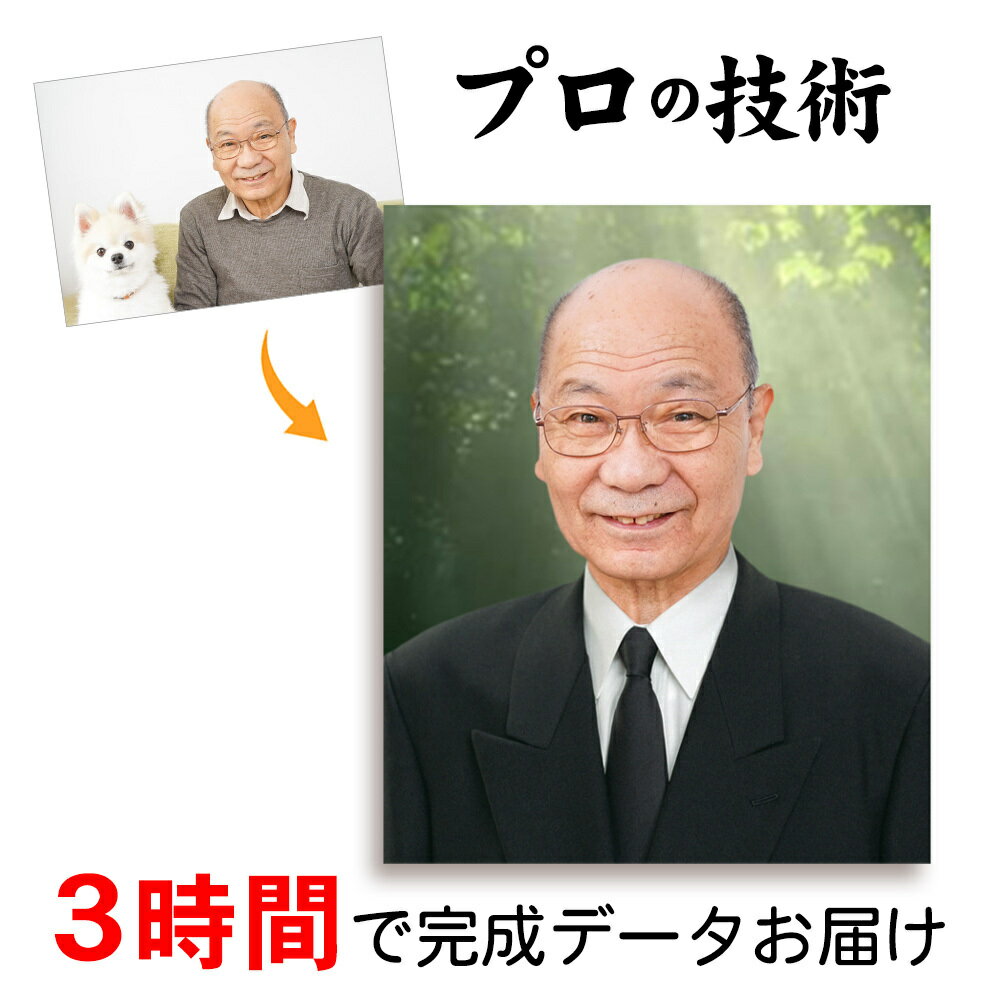 30日まで 限定クーポン【完成データでのお渡し】 遺影 作成 3時間仕上げ プロ仕上げ ピント シミ シワ ..