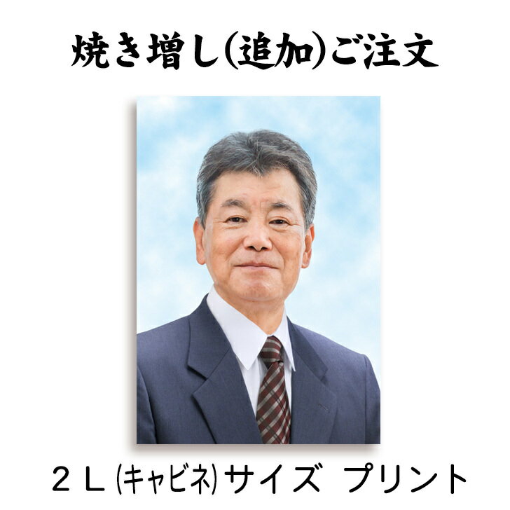 【追加注文用】 2L ・ キャビネサイズ プリント 作成したお写真の焼き増し（追加）ご注文専用