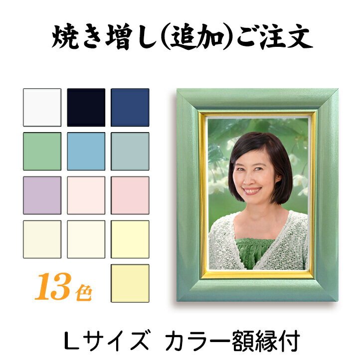 最大2000円クーポン&P2倍 【追加注文用】Lサイズ・カラー額縁入り 作成したお写真の焼き増し