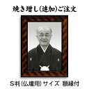 【最大2000円OFFクーポン&P2倍】【追加注文用】Sサイズ(84×117mm) 昔ながらの額付き 作成したお写真の焼き増し