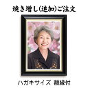 【最大2000円OFFクーポン&P2倍】【追加注文用】ハガキサイズ・額縁入り 作成したお写真の焼き増し