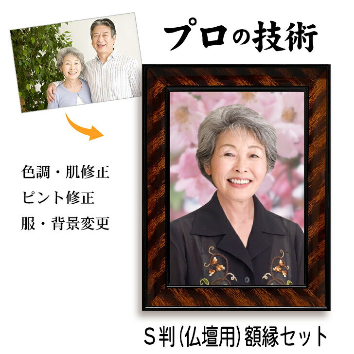 17日 24時まで 限定クーポン【Sサイズ(仏壇用)額入り】 遺影 作成 短納期 プロ仕上げ ピント シミ シワ 修正 サービスサイズ サービス..