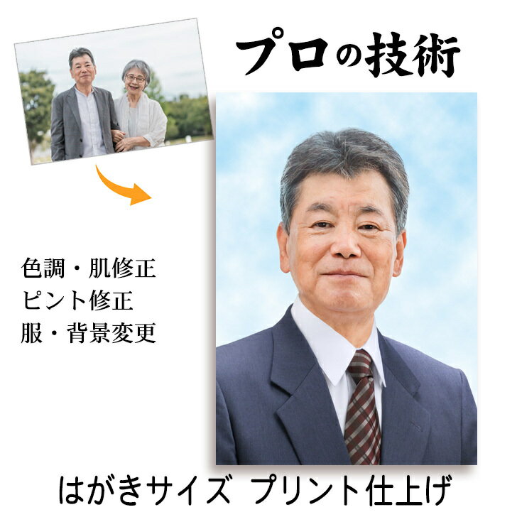 30日まで 限定クーポン【はがきサイズ プリント仕上げ】 遺影 作成 短納期 プロ仕上げ ピント シミ シ..