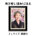 【最大2000円OFFクーポン&P2倍】【追加注文用】2Lサイズ(127×178mm)・額縁入り 作成したお写真の焼き増し