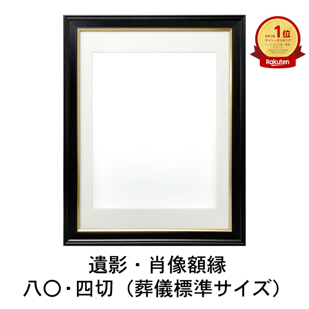 19日 24時まで 限定クーポン【日本製/楽天1位】 遺影 標準 サイズ 四つ切 額縁 高級 フォト フレーム 入山 四切 八 遺影の額縁 太子判 四つ切り サイズ 写真 国産 黒 ブラック 判 葬儀 肖像 慰…