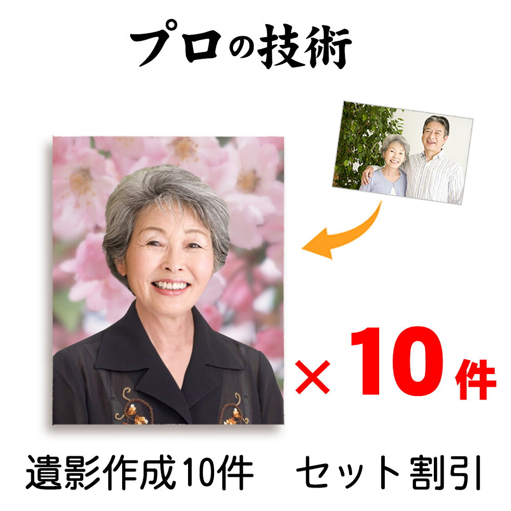 19日 24時まで 限定クーポン【データ受け渡し 10件セット】 遺影写真 作成 1年間有効 業務用 葬儀社 写真館 写真店 葬祭 葬儀店 葬儀写..