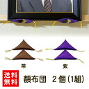 【クーポン&P2倍】【送料無料/即発送/日本製】 座布団 2個 セット 額座布団 額布団 三角 ふとん クッション 額縁 額受け 額掛け 額 用 金具 鴨居 長押 紫 茶 パープル ブラウン フレーム 金具 和室 仏間 日本間 遺影 肖像 写真 色紙 賞状 日本画 水墨画