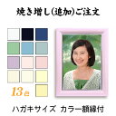 【最大2000円OFFクーポン&P2倍】【追加注文用】 ハガキサイズ・カラー額縁入り 作成したお写真の焼き増し