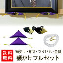 最大2000円クーポン&P2倍 【送料無料/即発送/日本製】 額掛け フルセット 額受け 額布団 2個 つりひも 金具 額かけ ふとん 額座布団 壁掛け 壁用 角 クッション 鴨居 長押 遺影 額縁 額 用 フック 扇形 稲妻 紫 茶 フレーム 和室 仏間 肖像 写真