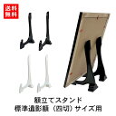 【クーポン&P2倍】【送料無料/翌日配送/日本製】 遺影 額立て スタンド 遺影立て 四切 黒 白 ブラック ホワイト フォトフレーム 祭壇 遺影 写真立て 仏具