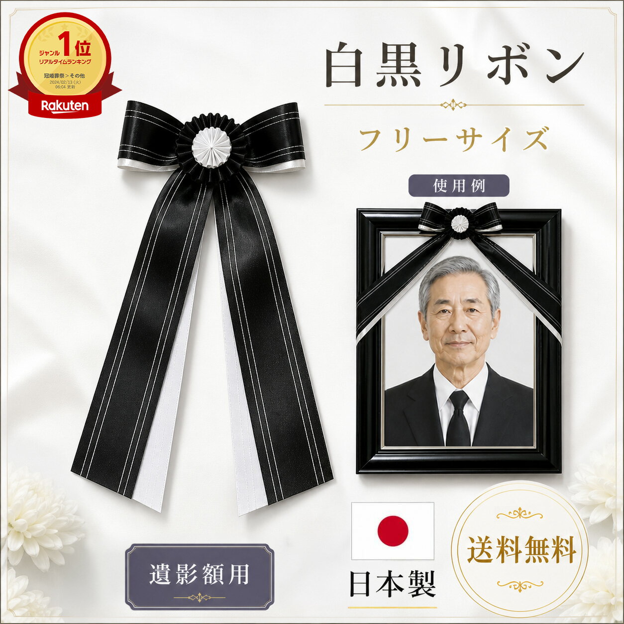 ＼最大2000円クーポン／【送料無料/即発送/楽天1位】 白黒リボン 遺影 黒 額縁 用 葬儀 写真 葬儀額 遺影額 肖像 肖像額 慰霊 葬式 黒 黒い 黒白リボン 祭壇 四切 四つ切り 四つ切 八〇 太子判 七五 半切 A3 B4 A4 六切 フレーム 付け方 取付 フリーサイズ（楽天・遺影写真工房　楽天市場店）