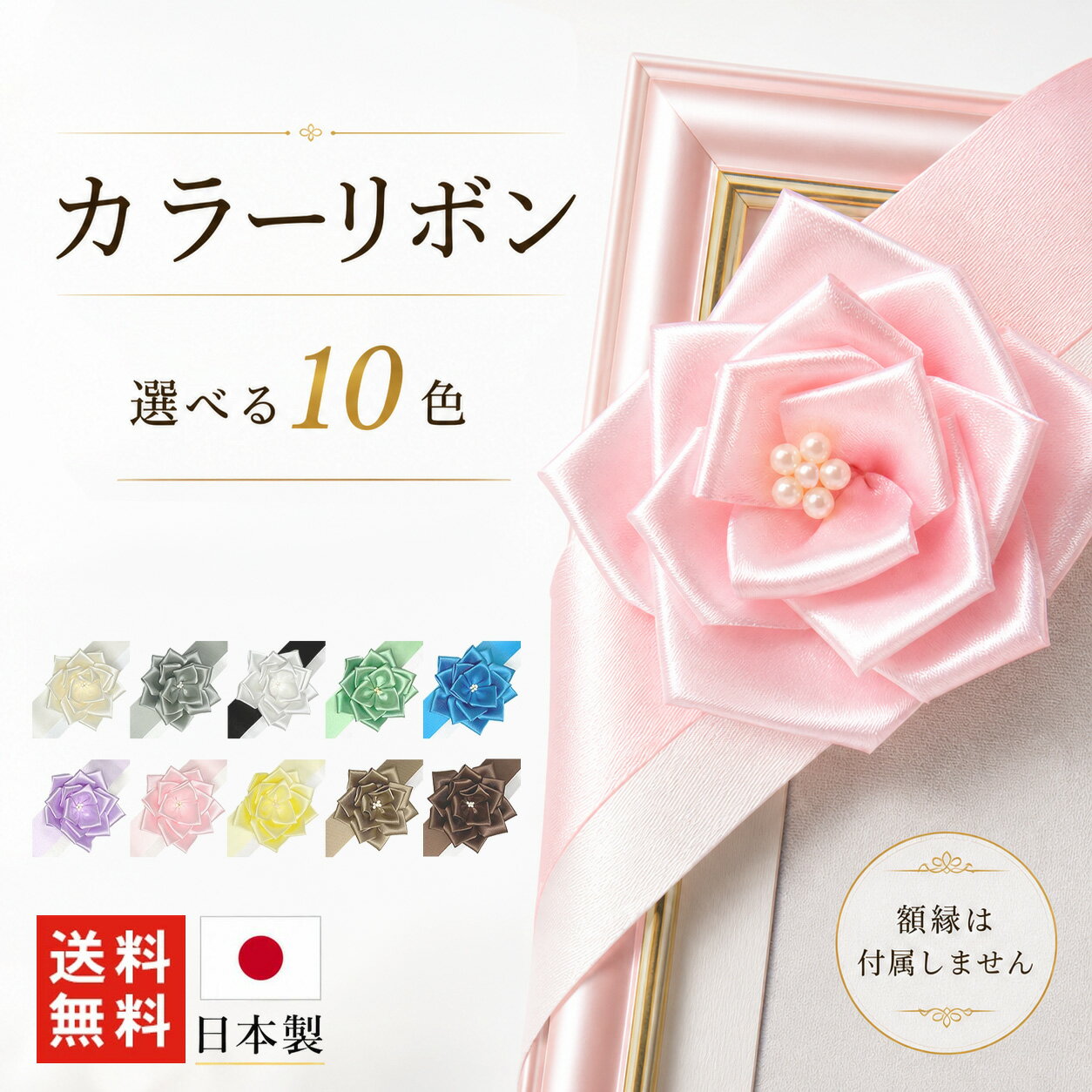 ＼最大2000円クーポン／【14時まで即日発送】 カラーリボン コーナーリボン 額縁 フォトフレーム 用 結婚 子供 遺影 肖像 葬儀 写真 10色 バラ リボン 花リボン アセテート フォト パステル かわいい おしゃれ ゴージャス パネル プレゼント フラワー ローズ
