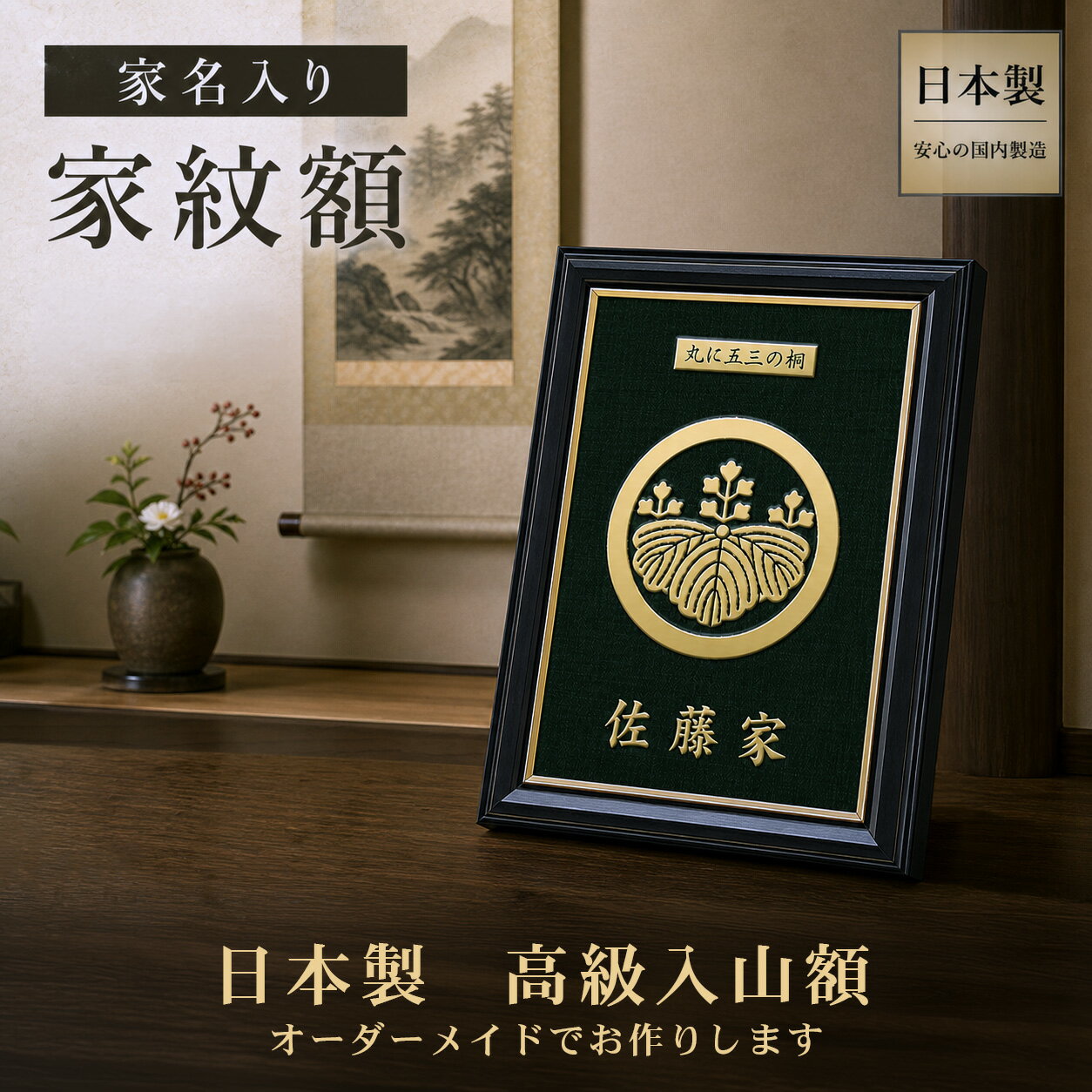 ＼ポイント30倍／【送料無料】 家紋額 L サイズ ハガキサイズ 2L サイズ 四切サイズ 国産 高級 入山額縁 スタンド 額立て付き