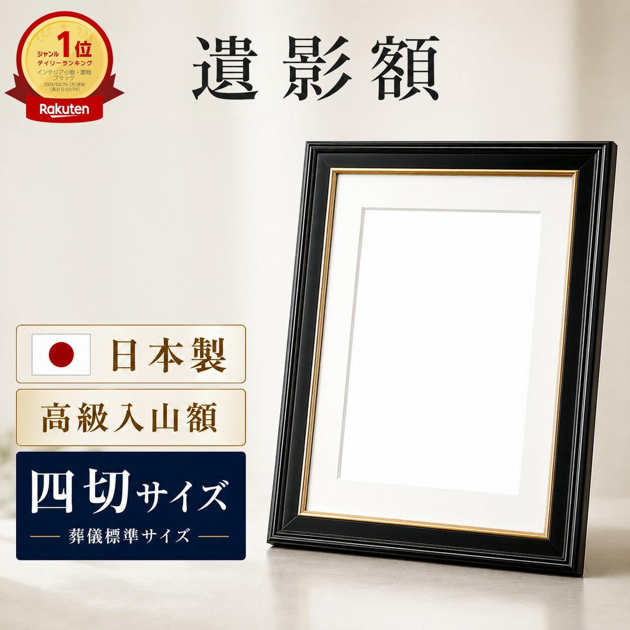＼39枚限定クーポン／【翌日配送/楽天1位/日本製】 遺影 四つ切 額縁 フォトフレーム 標準サイズ 高級 入山 四切 八〇 太子判 四つ切り 遺影の額縁 葬儀写真の額縁 サイズ 写真 国産 黒 ブラック 判 葬儀 肖像 慰霊 用 額 葬式 和風 ガラス 254mm×305mm（楽天・遺影写真工房　楽天市場店）