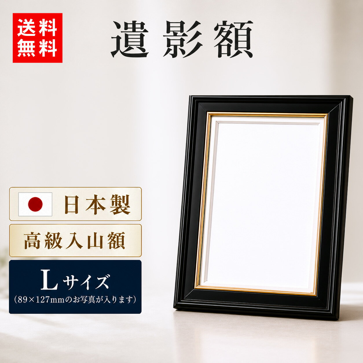 ＼最大2000円クーポン／【14時まで即日発送/日本製】 遺影 額縁 フォトフレーム Lサイズ 遺影の額縁 国産 高級 写真立て フレーム 黒 L判 L版 小 葬儀 写真 用 肖像 慰霊 フォト スタンド 仏壇 生前 位牌堂 ブラック 入山 即納 ガラス 89mmx127mm 日本製