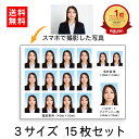 【スマホで撮影して送るだけ】プロが作る 証明写真 3サイズ 15枚セット 履歴書 免許書 パスポート マイナンバー カード マイナカード 30mm×40mm 24mm×30mm 35mm×45mm 就活 受験 試験 用 写真 マラソン 買い回り