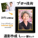 【Lサイズ 額入】 遺影 作成 短納期 プロ仕上げ ピント シミ シワ 修正 L判 L版 L サイズ 額 遺影写真 制作 葬儀写真 肖像写真 慰霊写真 生前遺影 葬式の写真 仏壇 終活 着せ替え バック消し 背景変更 作り直し 作り替え 再作成