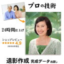 【完成データでのお渡し】 遺影 作成 24時間以内仕上げ プロ仕上げ ピント シミ シワ 修正 データ 遺影写真 制作 葬儀写真 肖像写真 慰霊写真 生前遺影 葬式の写真 終活 着せ替え バック消し 背景変更 作り直し 作り替え 再作成