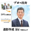 【四切 プリント仕上げ】 遺影 作成 短納期 プロ仕上げ ピント シミ シワ 修正 四切 四つ切り 四つ切 サイズ 遺影写真 制作 葬儀写真 肖像写真 慰霊写真 生前遺影 葬式の写真 終活 着せ替え バック消し 背景変更 作り直し 作り替え 再作成