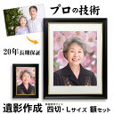 【四切・Lサイズセット 額入】 遺影 作成 短納期 プロ仕上げ ピント シミ シワ 修正 四切 四つ切り 四つ切 L サイズ 額 遺影写真 制作 葬儀写真 肖像写真 慰霊写真 生前遺影 葬式の写真 終活 着せ替え 背景変更 作り直し 再作成