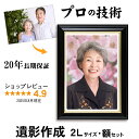 【2Lサイズ 額入】 遺影 作成 短納期 プロ仕上げ ピント シミ シワ 修正 2L判 2L サイズ 額 遺影写真 制作 葬儀写真 肖像写真 慰霊写真 葬式の写...