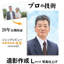 【Lサイズ プリント仕上げ】 遺影 作成 短納期 プロ仕上げ ピント シミ シワ 修正 L判 L版 L サイズ 遺影写真 制作 葬儀写真 肖像写真 慰霊写真 生前遺影 葬式の写真 仏壇 終活 着せ替え バック消し 背景変更 作り直し 作り替え 再作成