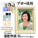 【2Lサイズ カラー額入】 遺影 作成 ピント シミ シワ 修正 2L キャビネ サイズ 遺影写真 制作 葬儀写真 肖像写真 慰霊写真 生前遺影 終活 着せ替え おしゃれ かわいい かっこいい 背景変更 作り直し 作り替え 再作成 パール カラー 額