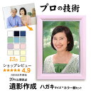 【ハガキサイズ カラー額入】 遺影 作成 ピント シミ シワ 修正 ハガキ キング KG A6 サイズ 遺影写真 制作 葬儀写真 肖像写真 慰霊写真 生前遺影 終活 着せ替え おしゃれ かわいい かっこいい 背景変更 作り直し パール カラー 額