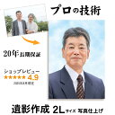 【2Lサイズ キャビネ プリント仕上げ】 遺影 作成 短納期 プロ仕上げ ピント シミ シワ 修正 2L判 2Lサイズ カビネ 遺影写真 制作 葬儀写真 肖像写真 慰霊写真 生前遺影 葬式の写真 仏壇 終活 背景変更 作り直し 再作成