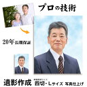 【四切・Lサイズセット】 遺影 作成 短納期 プロ仕上げ ピント シミ シワ 修正 四切 四つ切り 四つ切 L サイズ L版 L判 遺影写真 制作 葬儀写真 肖像写真 慰霊写真 生前遺影 葬式の写真 終活 着せ替え 背景変更 作り直し 再作成