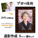 【Sサイズ(仏壇用)額入り】 遺影 作成 短納期 プロ仕上げ ピント シミ シワ 修正 サービスサイズ サービス判 額 遺影写真 制作 葬儀写真 肖像写真 慰霊写真 生前遺影 葬式の写真 仏壇 終活 着せ替え 背景変更 作り直し 作り替え 再作成