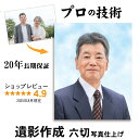 【六切 プリント仕上げ】 遺影 作成 短納期 プロ仕上げ ピント シミ シワ 修正 六切 六つ切り 六つ切 サイズ 遺影写真 制作 葬儀写真 肖像写真 慰霊写真 生前遺影 葬式の写真 終活 着せ替え バック消し 背景変更 作り直し 作り替え 再作成