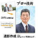 【1/2Lサイズ プリント仕上げ】 ハーフL (63.5×89mm) 遺影 作成 短納期 仏壇 位牌堂 納骨堂 プロ仕上げ ピント シミ シワ 修正 遺影写真 制作 葬儀写真 肖像写真 慰霊写真 生前遺影 葬式の写真 仏壇 終活 着せ替え 背景変更 作り直し