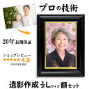 【1/2Lサイズ 額入】 ハーフL 63.5×89mm 遺影 作成 短納期 プロ仕上げ ピント シミ シワ 修正 額 遺影写真 制作 葬儀写真 肖像写真 慰霊写真 遺影 葬式の写真 仏壇 位牌堂 納骨堂 終活 着せ替え バック消し 背景変更 作り直し