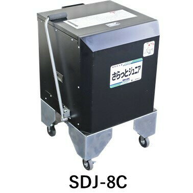 【運送会社指定、営業所止め指定配送】ホクエツ『さらっとジュニア SDJ-8C』-種籾脱水機/高速脱水機/水稲/米稲/乾燥籾/催芽籾/水苔/園芸用/農業用　※個人宅配送不可商品