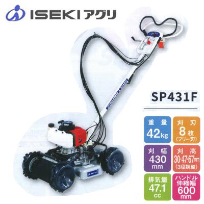 イセキアグリ 自走式草刈り機『スパイダーモアー（SP431F）』-あぜ草刈機/草刈機/斜面草刈り機/オーレック/共立/やまびこ同等 ※北海道・沖縄・離島など一部地域への配送不可