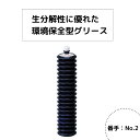 ヤナセ製油 生分解性に優れた環境保全型『YSバイオコートC』400g - 生分解性 グリス グリース グリスアップ