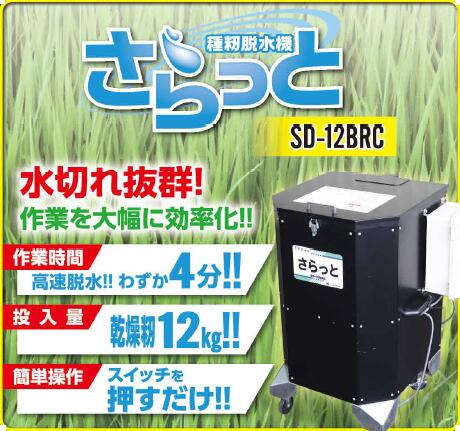 【運送会社指定、営業所止め指定配送】ホクエツ『さらっと SD-12BRC』-種籾脱水機/高速脱水機/水稲/米稲/乾燥籾/催芽籾/水苔/園芸用/農業用　※個人宅配送不可商品 2