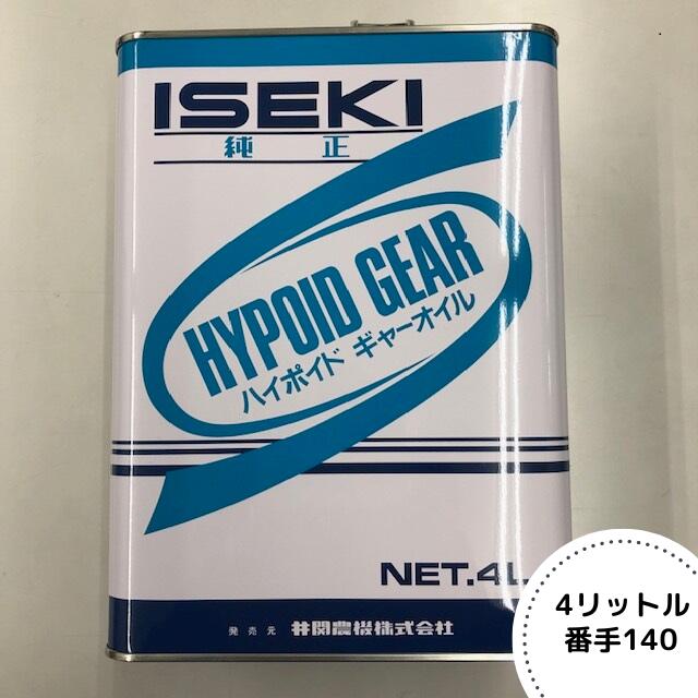 イセキ純正『ハイポイドギヤーオイル #140 GL-4』4L（品番：7019-003-400-10）-ガソリン ギヤオイル ギアオイル ミッ…